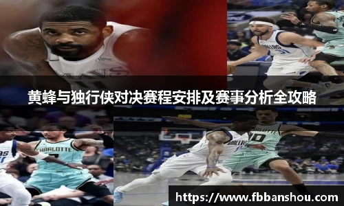 黄蜂与独行侠对决赛程安排及赛事分析全攻略