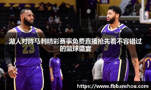 湖人对阵马刺精彩赛事免费直播抢先看不容错过的篮球盛宴