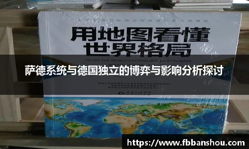 萨德系统与德国独立的博弈与影响分析探讨