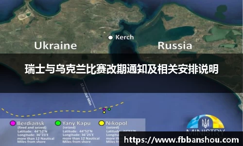 瑞士与乌克兰比赛改期通知及相关安排说明