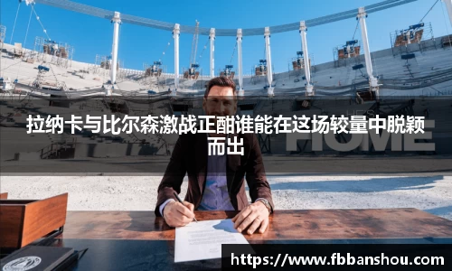 拉纳卡与比尔森激战正酣谁能在这场较量中脱颖而出