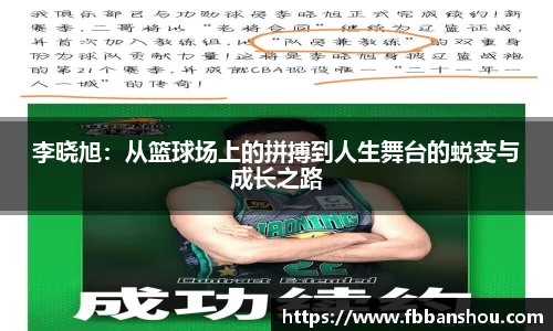 李晓旭：从篮球场上的拼搏到人生舞台的蜕变与成长之路