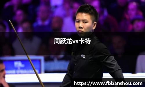 周跃龙vs卡特