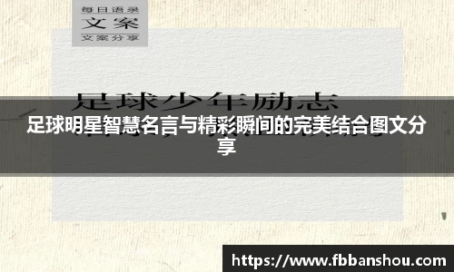 足球明星智慧名言与精彩瞬间的完美结合图文分享