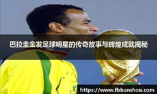 巴拉圭金发足球明星的传奇故事与辉煌成就揭秘