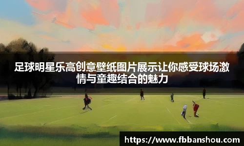 足球明星乐高创意壁纸图片展示让你感受球场激情与童趣结合的魅力