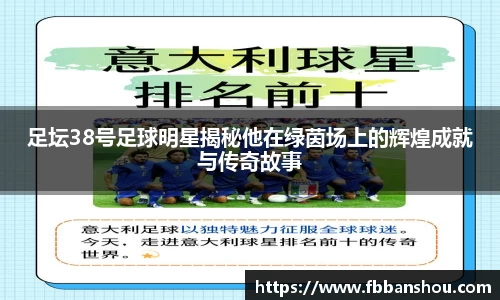 足坛38号足球明星揭秘他在绿茵场上的辉煌成就与传奇故事