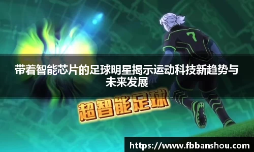 带着智能芯片的足球明星揭示运动科技新趋势与未来发展
