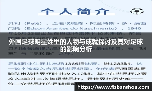 外国足球明星姓里的人物与成就探讨及其对足球的影响分析