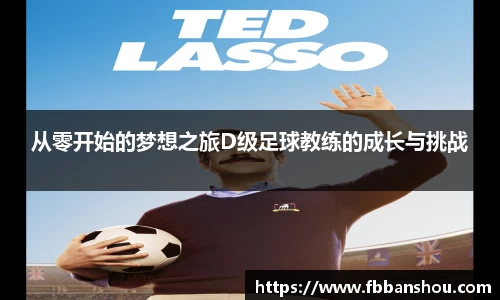 从零开始的梦想之旅D级足球教练的成长与挑战